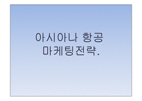 아시아나항공 기업 경영분석및 마케팅전략 분석 PPT-1