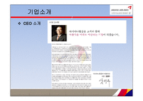 아시아나항공 기업 경영분석및 마케팅전략 분석 PPT-4