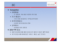 아시아나항공 기업 경영분석및 마케팅전략 분석 PPT-11