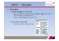 아시아나항공 기업 경영분석및 마케팅전략 분석 PPT-17