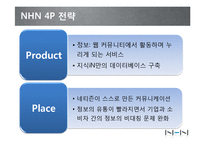 NHN 네이버 마케팅전략분석및 향후전망및 과제-11