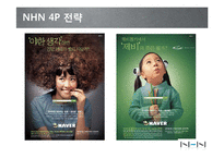 NHN 네이버 마케팅전략분석및 향후전망및 과제-14