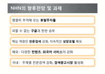 NHN 네이버 마케팅전략분석및 향후전망및 과제-18