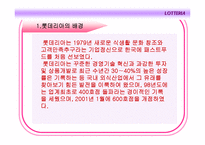 롯데리아 마케팅, 성공사례, 마케팅전략, 성공전략, 경영전략분석, 기업소개 및 운영현황과 성공적인 경영전략과 마케팅 전략, 4p분석, SWOT분석, 메뉴분석 및 사업소개,입지효과 전망 총체적 조사분석-3