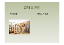 아워홈 업타운 카페 성공사례,마케팅, 마케팅전략, 성공전략, 경영전략분석, 기업소개 및 운영현황과 메뉴분석 및 사업소개,인테리어,입지효과 총체적 조사분석-1