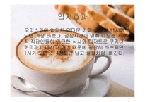 아워홈 업타운 카페 성공사례,마케팅, 마케팅전략, 성공전략, 경영전략분석, 기업소개 및 운영현황과 메뉴분석 및 사업소개,인테리어,입지효과 총체적 조사분석-3