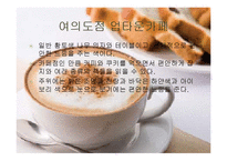 아워홈 업타운 카페 성공사례,마케팅, 마케팅전략, 성공전략, 경영전략분석, 기업소개 및 운영현황과 메뉴분석 및 사업소개,인테리어,입지효과 총체적 조사분석-5