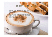 아워홈 업타운 카페 성공사례,마케팅, 마케팅전략, 성공전략, 경영전략분석, 기업소개 및 운영현황과 메뉴분석 및 사업소개,인테리어,입지효과 총체적 조사분석-6