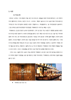 카페베네 미국진출위한 마케팅 STP,SWOT,4P 전략 제안보고서-3