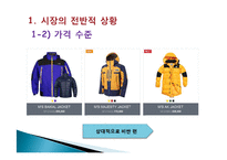 노스페이스 마케팅전략분석및 new 마케팅전략제안(발표 스피치대본포함)-3