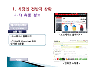 노스페이스 마케팅전략분석및 new 마케팅전략제안(발표 스피치대본포함)-7