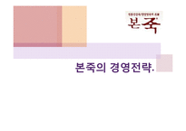 본죽 기업성공사례분석및 마케팅전략분석 파워포인트-1