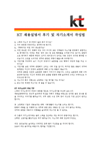[KT - 공채] 합격자기소개서_KT자기소개서자소서_KT자소서자기소개서_KT자기소개서샘플_KT자기소개서예문_자기소개서자소서_기업 자기소개서-4