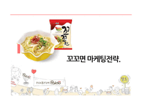 꼬꼬면 제품분석및 마케팅전략분석과 향후전략 파워포인트-1