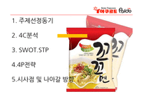 꼬꼬면 제품분석및 마케팅전략분석과 향후전략 파워포인트-2