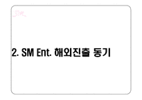 SM엔터테인먼트 해외진출위한(일본,미국) 마케팅전략분석 파워포인트-12