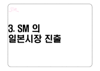 SM엔터테인먼트 해외진출위한(일본,미국) 마케팅전략분석 파워포인트-17