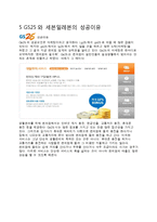 세븐일레븐 vs GS25 경영 성공전략비교분석및 나의견해-19