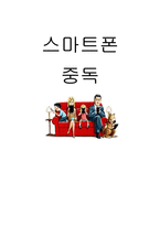 스마트폰중독 확산원인과 대처방안,나의견해-1