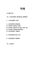 스마트폰중독 확산원인과 대처방안,나의견해-12
