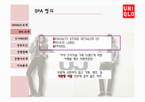 유니클로 경영 성공요인과 마케팅전략분석 파워포인트(ZARA와의 비교분석)-5