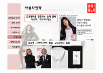 유니클로 경영 성공요인과 마케팅전략분석 파워포인트(ZARA와의 비교분석)-18