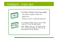 Marche 마르쉐 기업 SWOT분석및 마케팅전략분석 파워포인트-7
