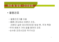 [식품공학] 당근 건조-17