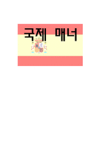 [국제매너] 스페인 에티켓&매너-1