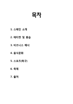 [국제매너] 스페인 에티켓&매너-2