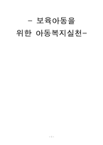 보육아동을 위한 아동복지실천-1