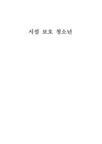 [청소년복지] 시설보호 청소년문제-1