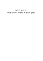 [보험론] 대형마트의 위험과 최적처리방안-1