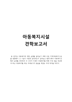 [보육학] 아동복지시설 견학보고서-1