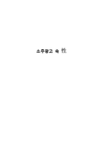 소주광고 속 성적소구-1