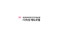 [소비자행동] 태도의 형성과 변화-12