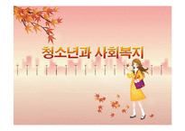 청소년과 사회복지-1