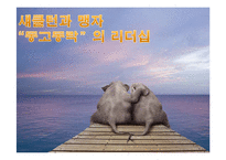 [유학과 리더십] 맹자와 섀클턴의 동고동락 리더십-1