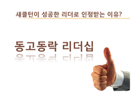 [유학과 리더십] 맹자와 섀클턴의 동고동락 리더십-6