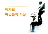 [유학과 리더십] 맹자와 섀클턴의 동고동락 리더십-7