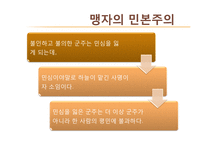 [유학과 리더십] 맹자와 섀클턴의 동고동락 리더십-10