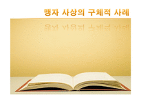 [유학과 리더십] 맹자와 섀클턴의 동고동락 리더십-12