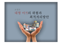 [보험론] 대형마트의 위험과 최적처리방안-1