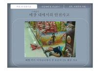 [보험론] 대형마트의 위험과 최적처리방안-11