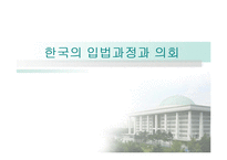 한국의 입법과정과 의회-1