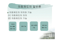 한국의 입법과정과 의회-4
