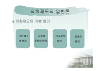 한국의 입법과정과 의회-5