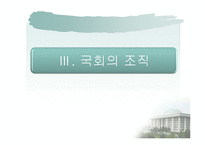 한국의 입법과정과 의회-13