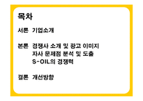 S-OIL 에쓰오일 광고문제점 분석-2