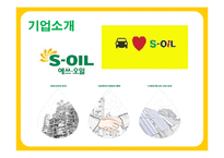 S-OIL 에쓰오일 광고문제점 분석-4
